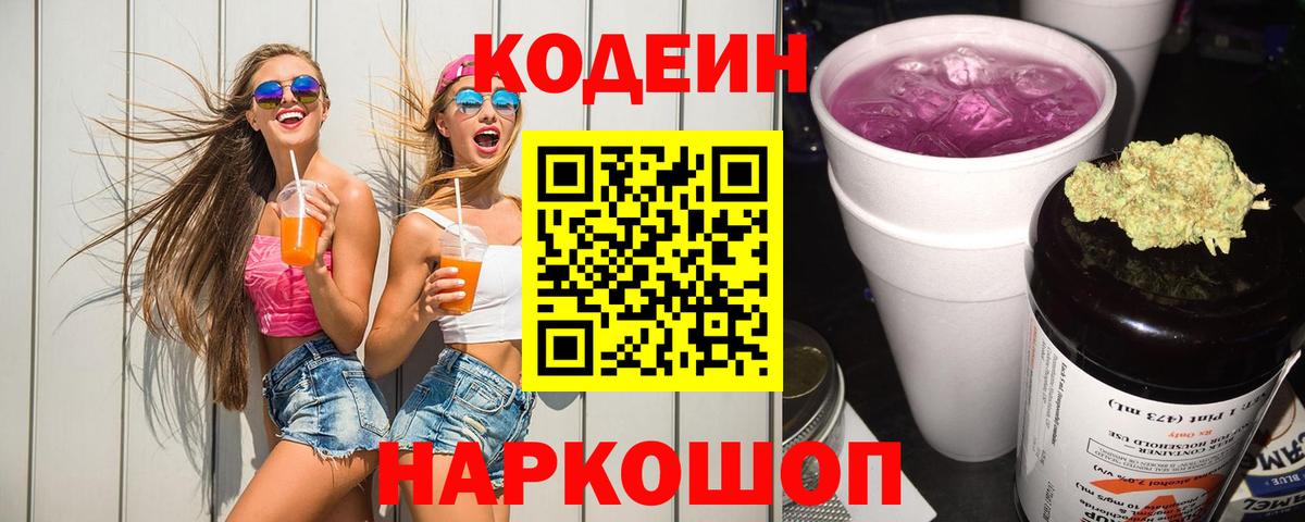 Семёнов  Кодеин Purple Drank  Вход с VPN  Кодеиновый сироп Lean напиток Lean (лин) 